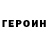 Героин герыч Leora Shirley